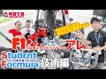 【TAROがいく 129】学生のF1と称賛される、2025『学生フォーミュラ日本大会』より、マシンに使われている『技術』に注目！F1では禁止された『ハイテク装備』を発見!!
