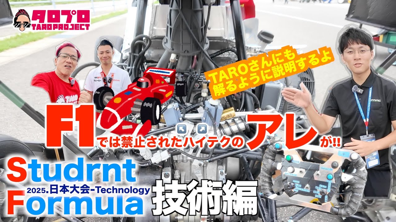 【TAROがいく 129】学生のF1と称賛される、2025『学生フォーミュラ日本大会』より、マシンに使われている『技術』に注目！F1では禁止された『ハイテク装備』を発見!!