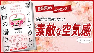 【✨自分磨きのエッセンス✨】 "「お茶」を学ぶ人だけが知っている 凛として美しい内面の磨き方" をご紹介します！　【引き寄せ・開運・自己啓発・スピリチュアル・占い・エッセイなどの本をご紹介】