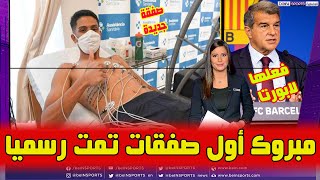 مبروك برشلونة يعلن عن اول صفقات برشلونة وخبر سار لكل برشلوني وبرشلونة يحدد