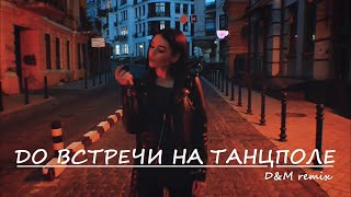 Anastasia Scar - До встречи на танцполе [D&M remix]