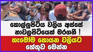 කොල්ලුපිටිය වලිය අස්සේ නාවලපිටියත් මරගනී ! | හැමෝම හොයන වලියට හේතුව මෙන්න