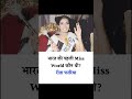 भारत की पहिली Miss World #missworld #india #policebharti #sscgd #viral #shorts #study