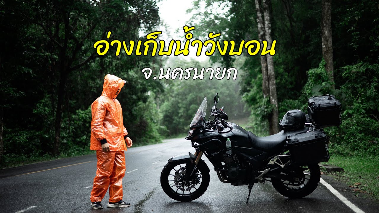 อ่างเก็บน้ำวังบอน จ.นครนายก โครตดีเลยครับ