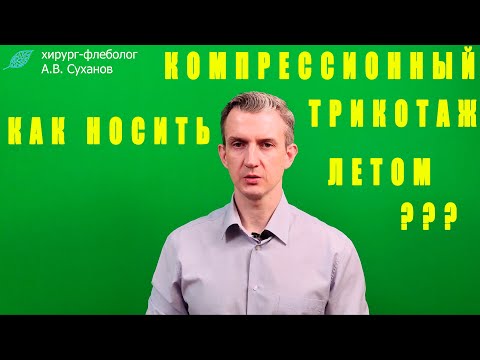 Как носить компрессионный трикотаж летом?