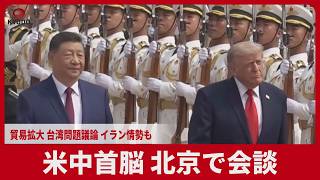 米中首脳 北京で会談 貿易拡大、台湾問題議論、イラン情勢も