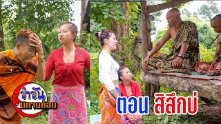 #ตลกสั้นพี่อ้ายน้องเมีย#สายัณห์ วันรุ่ง ตอน สิสึกบ่