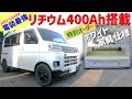 【車両紹介】リチウム400Ah仕様！さらに特注ホワイト家具仕様のARTを紹介します！