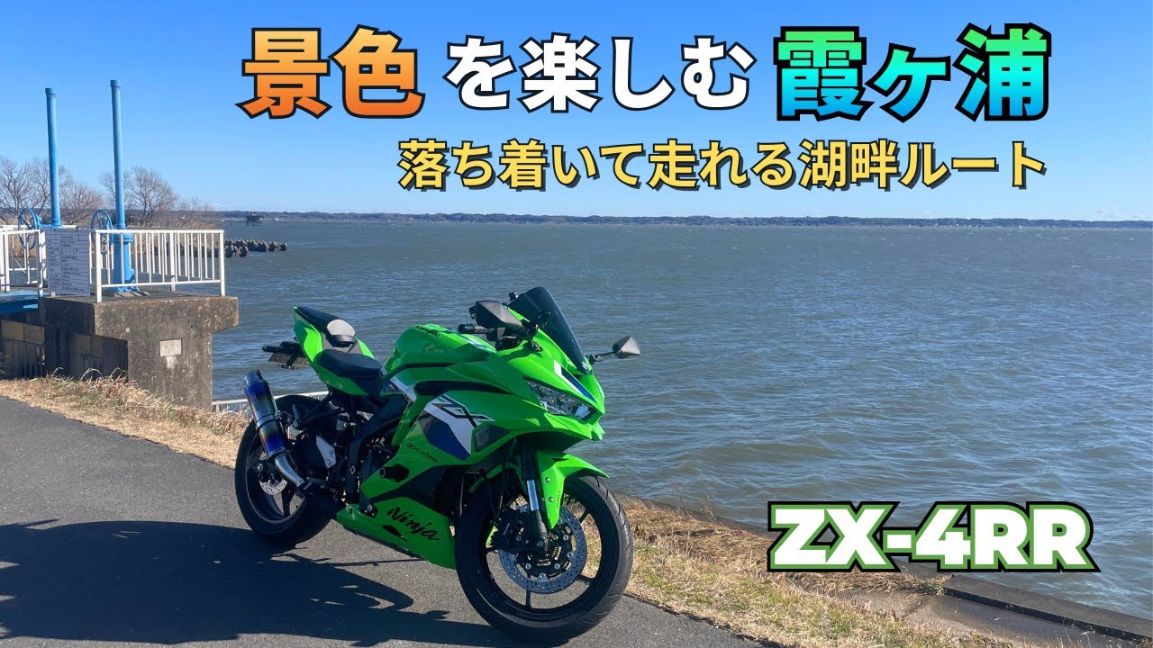 【茨城】景色を楽しむならここ。霞ヶ浦の湖畔ルート【ZX-4RR】【4K】