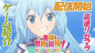 【このファン】このすばソシャゲ配信開始 ゲームシステム紹介と高速リセマラ方法について【この素晴らしい世界に祝福をファンタスティックデイズ実況紹介動画】 screenshot 5