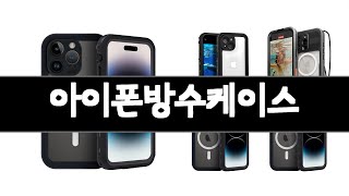아이폰방수케이스 추천 BEST 3 가전 인기상품  3ㅣ추천템ㅣ생활 꿀템ㅣ