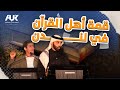 قمة قرآنية توحد أبناء الجاليات العربية في قلب لندن