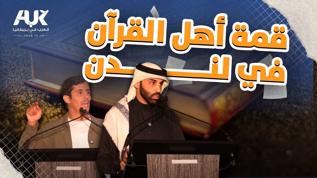 قمة قرآنية توحد أبناء الجاليات العربية في قلب لندن