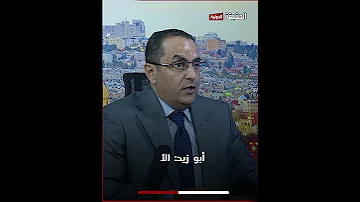 أبو زيد الأردن ليس شيك على بياض لأحد وما الكرامة منا ببعيد 