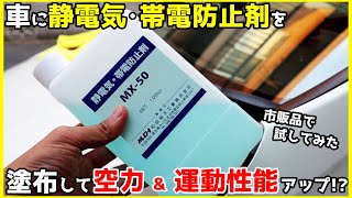 車に静電気・帯電防止剤を塗布して空力 & 運動性能アップ!? トヨタのやつ高いので市販品で試してみた【松田硝子工業 MX-50】