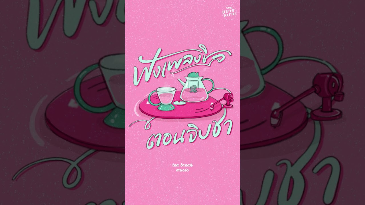 ฟังเพลงชิล ตอนจิบชา | Tea Break Music