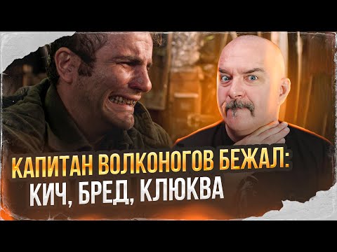 Клим Жуков. Капитан Волконогов Бежал: Кич, Бред, Клюква.