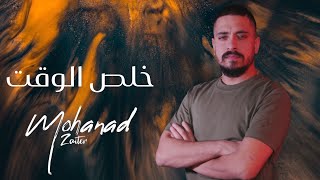 مـهند زعـيتر - خـلص الـوقت - ألـي عندي ياه حـب صعب تلقاه | Cover 2024