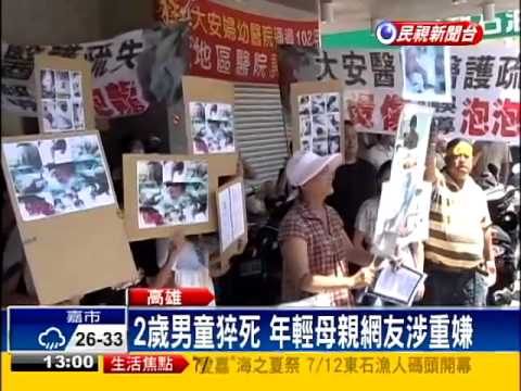 17歲單親母 2歲子疑遭網友虐死－民視新聞