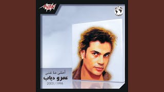 Mahma Kebert - Amr Diab