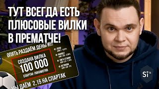 Тут всегда есть плюсовые вилки в прематче