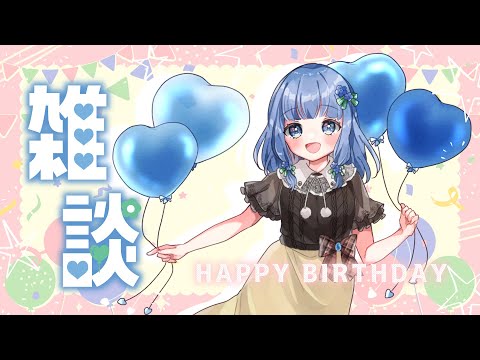 【記念配信】誕生日たくさん祝ってほしい🎂【雑談】