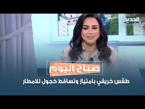 طقس خريفي بامتياز وتساقط خجول للامطار اليكم حال الطقس مع محمد كنج