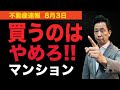 【最新警告！】今、この事実を知らずにマンションを購入するな！誰も教えてくれない危険マンションとは何か解説します。#マンション、＃不動産、＃中古マンション