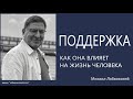 Поддержка Как она влияет на жизнь человека Михаил Лабковский