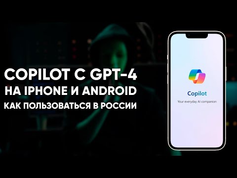 Copilot с GPT 4 на iPhone и Android  Как пользоваться в России