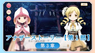 マギアレコード】アナザーストーリー第1部 第3章 - YouTube