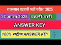 Patwar Answer Key 17 August, 2025 1st Shift | RSSB Patwar Answer Key 2025 || by hem sir 