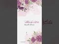شكر للمعلمه شكر للمعلمات شكرا معلمتي للطلب التواصل 0550111539