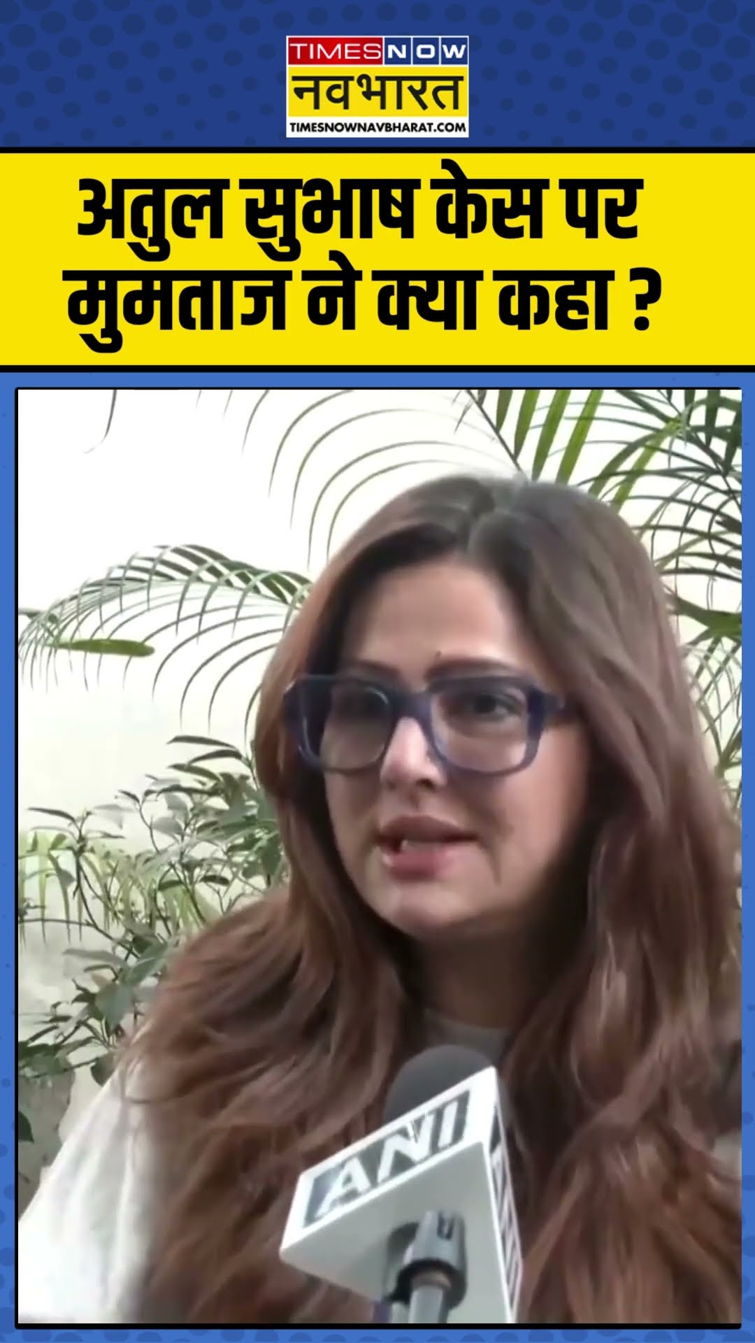 अतुल सुभाष केस पर मुमताज ने क्या कहा ? #mumtazpatel #atulsubhash #aajkitazakhabar