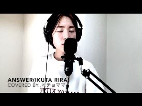 【Answer by幾田りら】 歌ってみた！