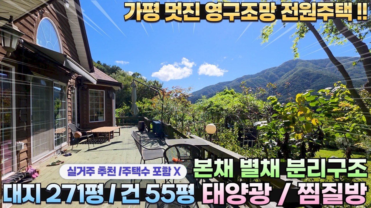 [311] 가평전원주택급매!! 대271평/건55평 상수도 태양광 영구조망 별채분리형 찜질방 #가평전원주택매매 #가평전원주택급매 #가평부동산 #가평주말주택