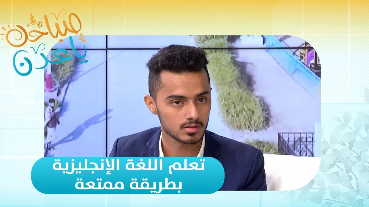 صباحك ياعدن | تعلم اللغة الإنجليزية بطريقة ممتعة