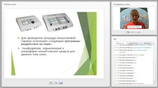 Вебинар по микротоковой терапии