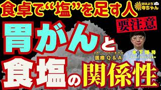 【食卓で“塩”を足す人は要注意】胃がんと食塩の関係性 #木下博勝 (医学博士・ジャガークリニック院長)【公式】おはよう寺ちゃん 10月9日(金)