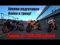 Этапы подготовки мотоцикла к ТРЕКУ! ТЮНИНГ НА 1 300 000 РУБЛЕЙ!