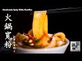 【火锅宽粉】自制红薯粉条嗦得过瘾Handmade Spicy Wide Noodles-拾光识味44期Jojo的厨房