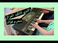 والنبي لا نكيد العزال محرم فؤاد