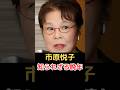 市原悦子 知られざる晩年!