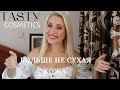 КАК УХАЖИВАТЬ ЗА СУХОЙ КОЖЕЙ? | TASTY COSMETICS