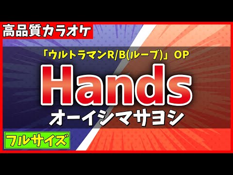 カラオケ フル ウルトラマンR B ルーブ OP Hands オーイシマサヨシ 歌詞付き Ultraman R B Masayoshi Oishi FULL