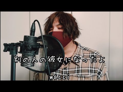 別の人の彼女になったよ/wacciを歌ってみたんやが