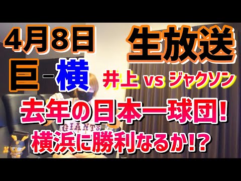 【巨人対横浜DeNA】2025年4月8日!井上vsジャクソン!昨年日本一の横浜に勝利なるか!?プロ野球!ライブ配信!生放送!読売ジャイアンツ!Baseball!