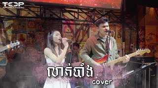 Davit X Keo Sokunthea | លាក់បាំង | Live Band cover