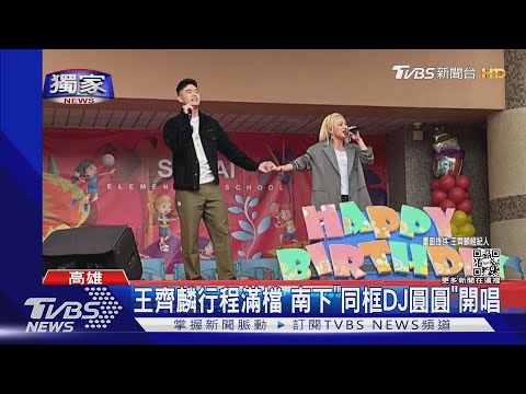 #獨家 《千年之戀》難不倒！王齊麟一天趕三場飆唱  網讚高水準｜TVBS新聞 @TVBSNEWS01