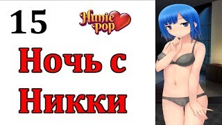 Ночь с Никки | HuniePop Прохождение на русском #15